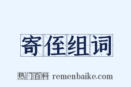 寄侄组词是什么意思的图片